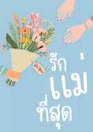 Illustration of hands reaching for a bouquet, with Thai text saying "Love Mom the Most".