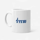 White mug with blue Thai text reading "Rauy" meaning wealth.