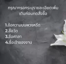Thai text on a dark background lists funeral flower options, with a white flower on the right.