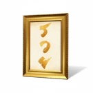 Gold framed Thai calligraphy art with golden textured lettering for "Rich" on a marble-like background.