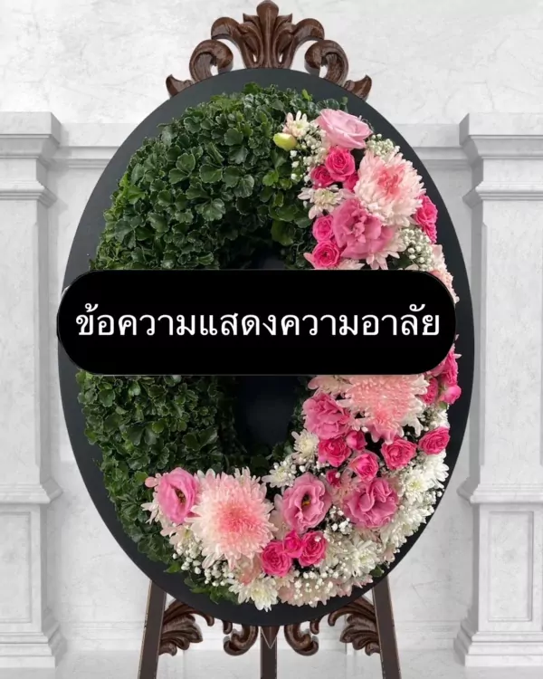 Wreath with pink and white flowers, text "ข้อความแสดงความอาลัย" means "Condolence message".