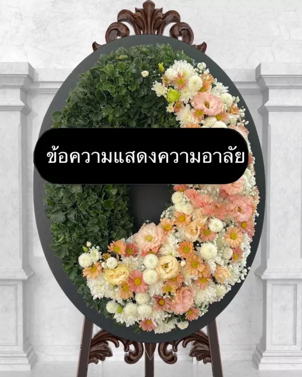 Funeral wreath with green foliage and pastel flowers, bearing the text "ข้อความแสดงความอาลัย".