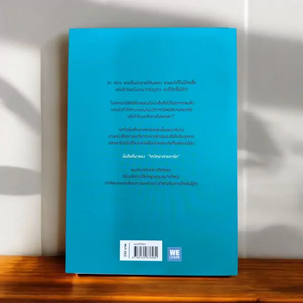Back cover of "Omoidori Ni Hito Wo Ugokasu Yabai Hanashikata" book in Thai, with text and WE LEARN logo.