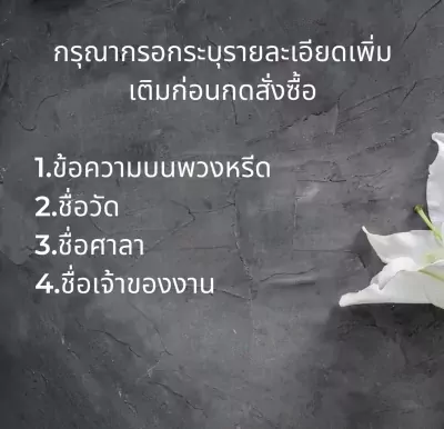 Thai text lists: wreath message, recipient name, sender name, and artwork owner name, beside a white lily.