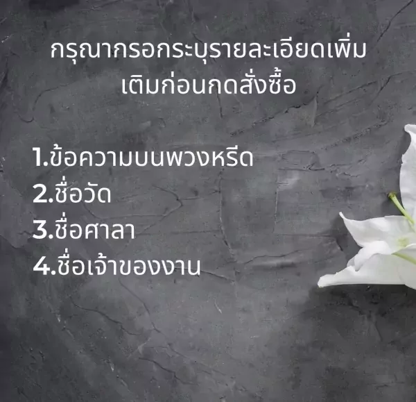 Thai text on a dark background lists funeral flower options, with a white flower on the right.
