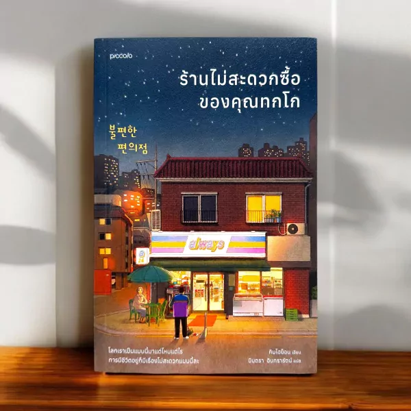 Book cover: A Korean convenience store at night, with title in Thai and Korean.
