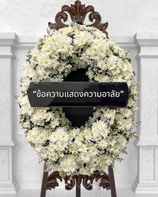 White funeral wreath with black banner reading "ข้อความแสดงความอาลัย" (Message of Condolence).